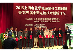 亚洲城游戏参加“2015上海电化学能源器件工程创新暨第五届中聚电池技术创新论坛”