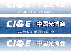 科晶联盟-亚洲城游戏、沈阳科晶将参加第十九届中国国际光电博览会（CIOE2017）