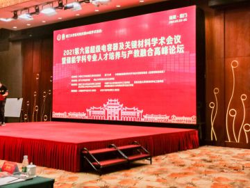 2021年7月23-25日，亚洲城官网受邀参加2021第六届超级电容及关键材料学术会议