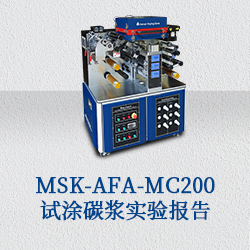 MSK-AFA-MC200 试涂碳浆实验报告